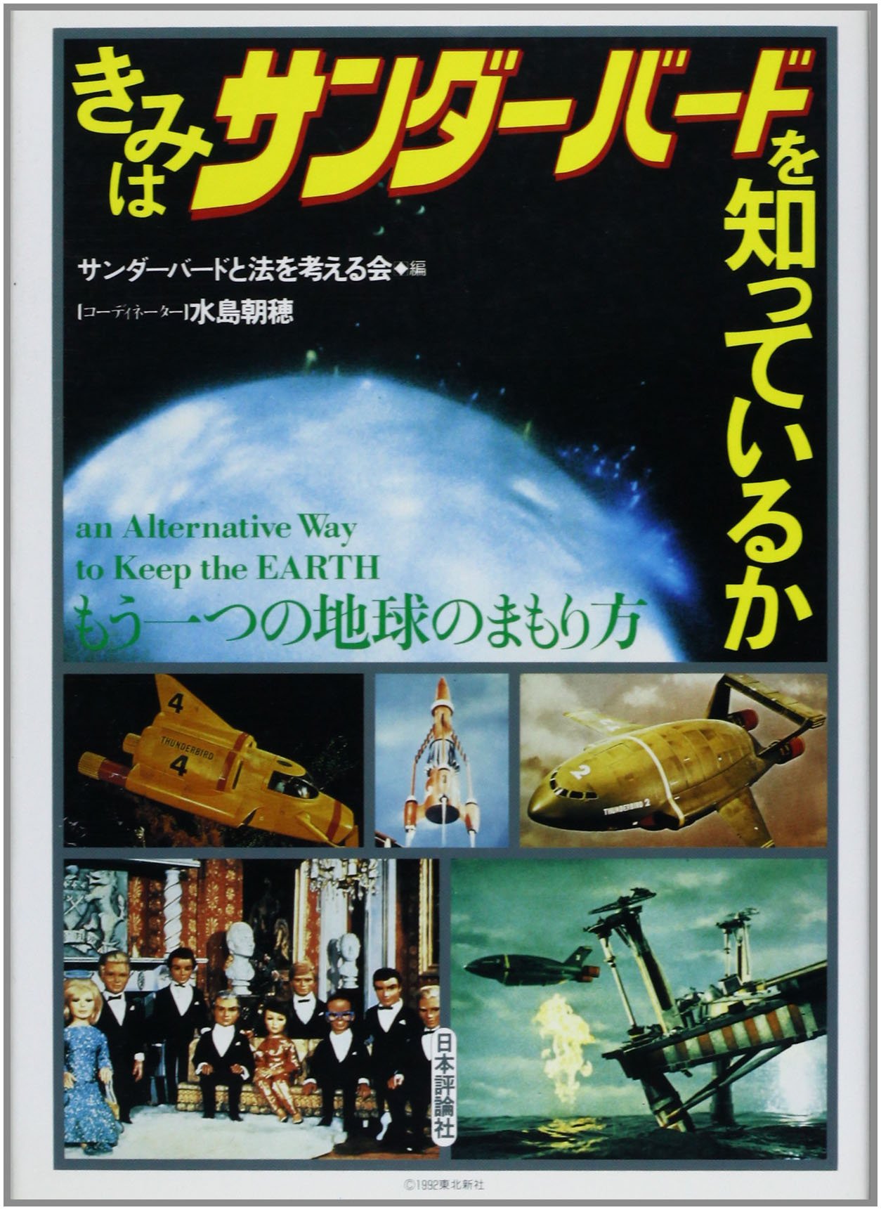 きみはサンダーバードを知っているか もう一つの地球のまもり方 サンダーバードと法を考える会 本 通販 Amazon