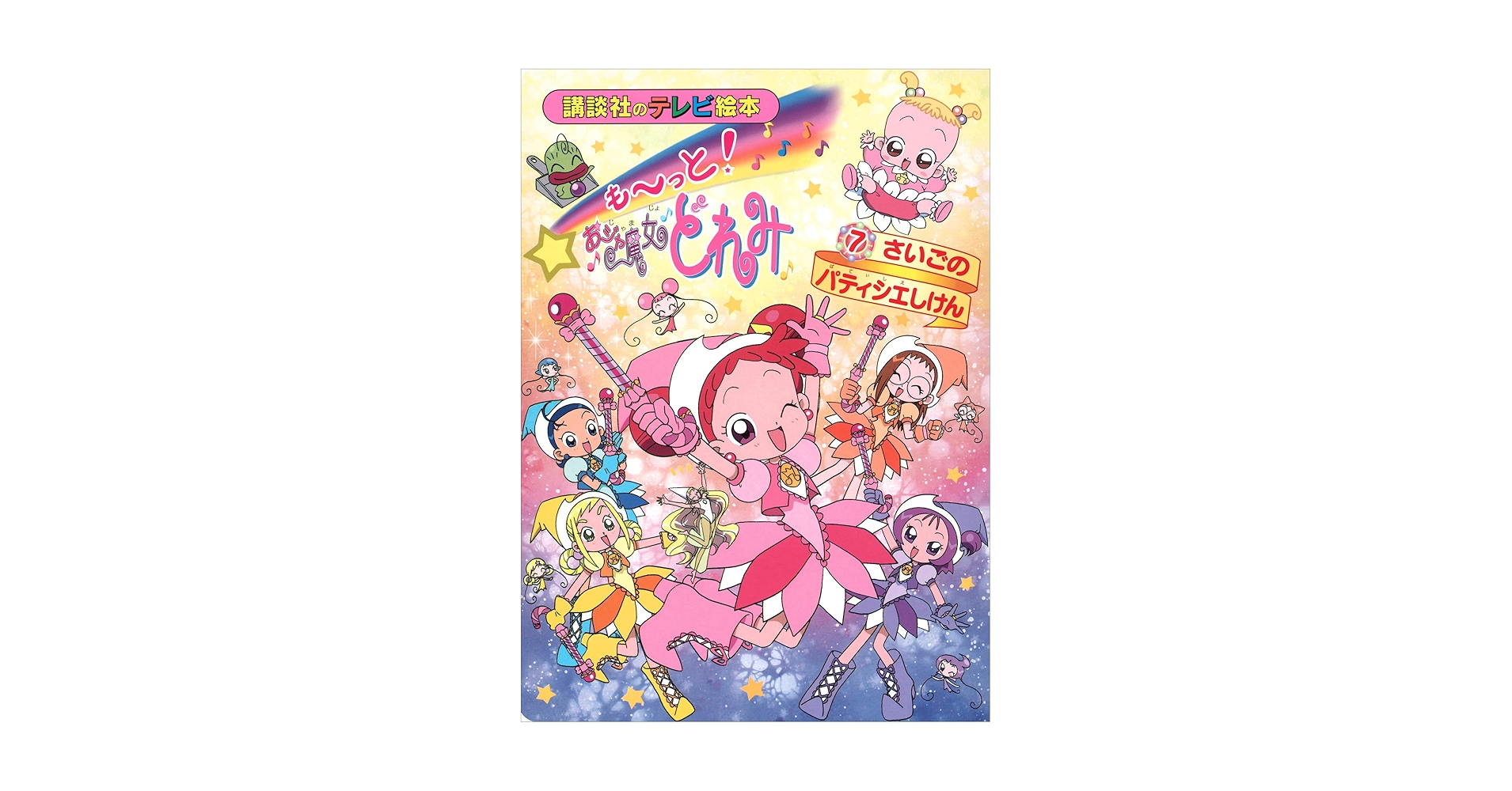 も～っと！おジャ魔女どれみ（7） さいごの パティシエしけん