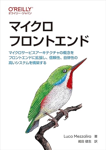 マイクロフロントエンド ―マイクロサービスアーキテクチャの概念をフロントエンドに拡張し、信頼性、自律性の高いシステムを構築するの表紙