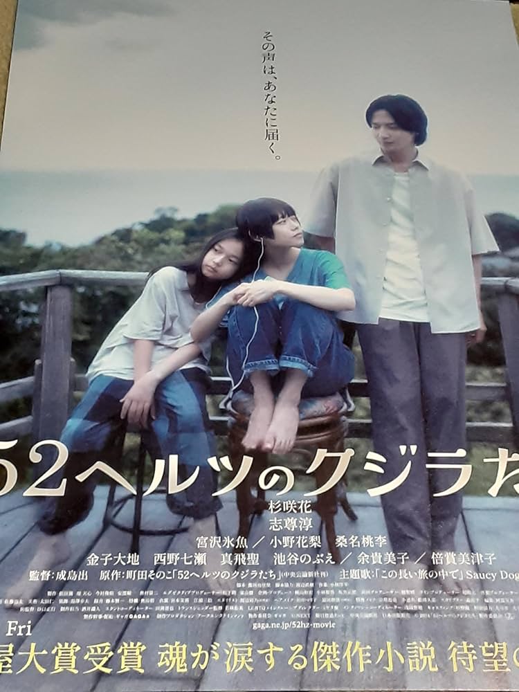 Amazon.co.jp: 映画チラシ「52ヘルツのクジラたち」杉咲花 志尊淳