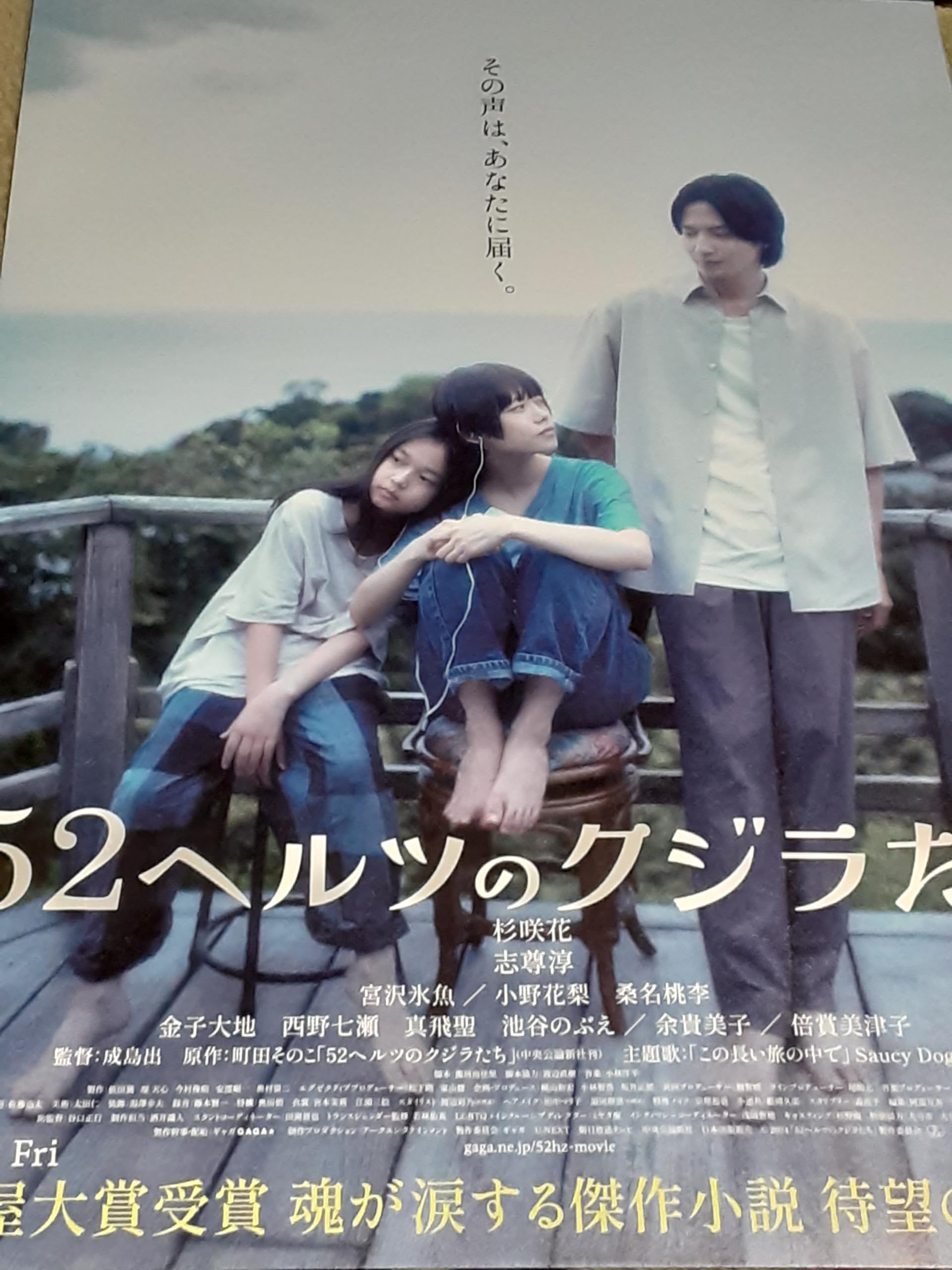 Amazon.co.jp: 映画チラシ「52ヘルツのクジラたち」杉咲花 志尊