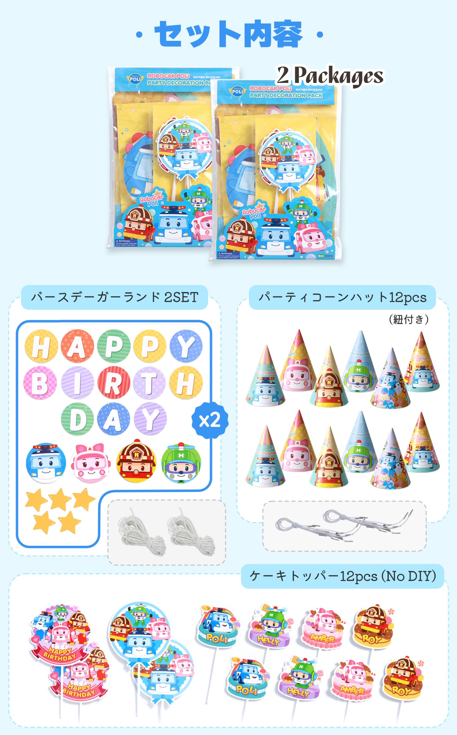 Amazon | ロボカーポリー(RobocarPoli) バースデー ガーランド [2