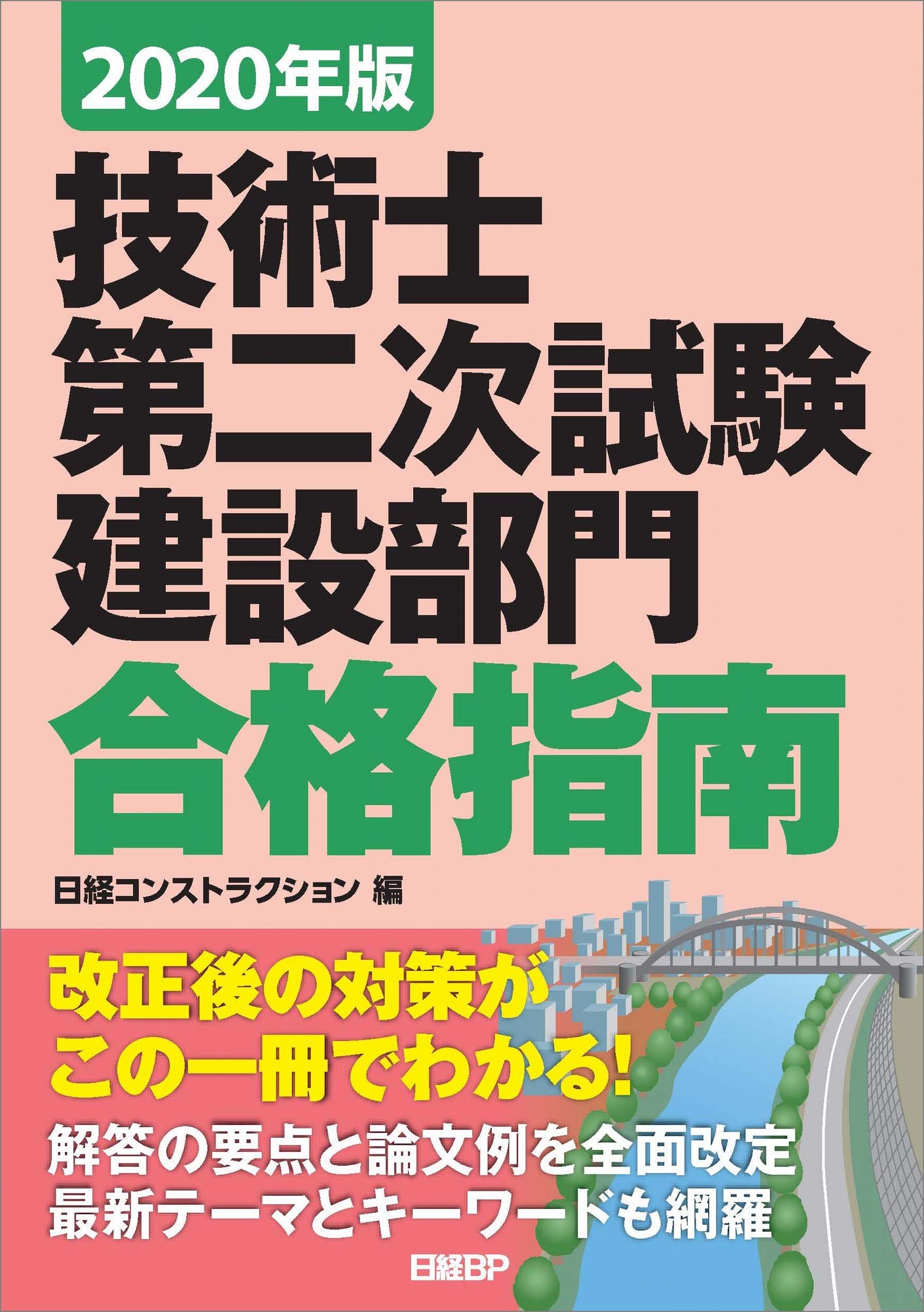 2020年版 技術士第二次試験 建設部門 合格指南 | 日経