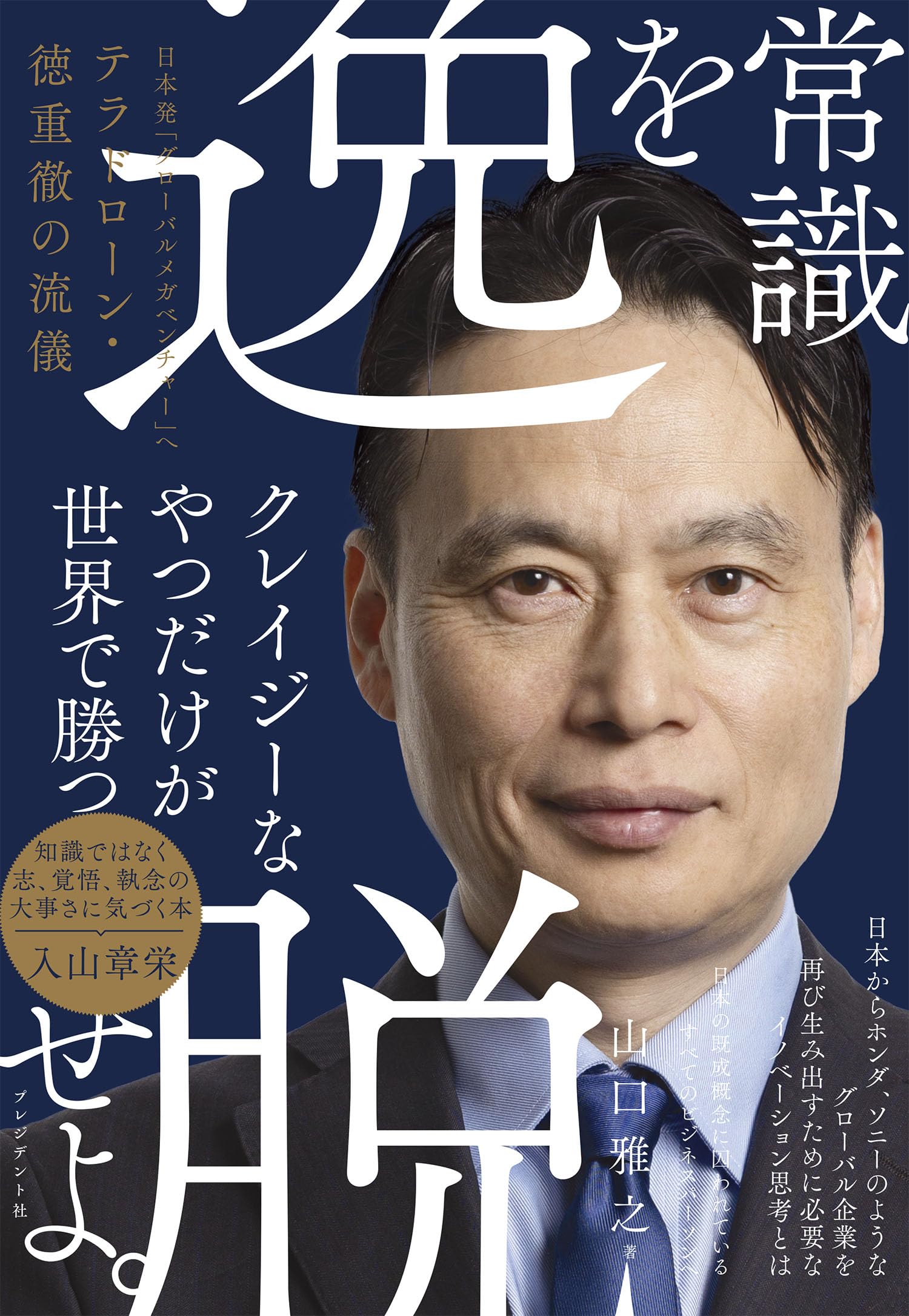 常識を逸脱せよ。 日本発「グローバルメガベンチャー」へ