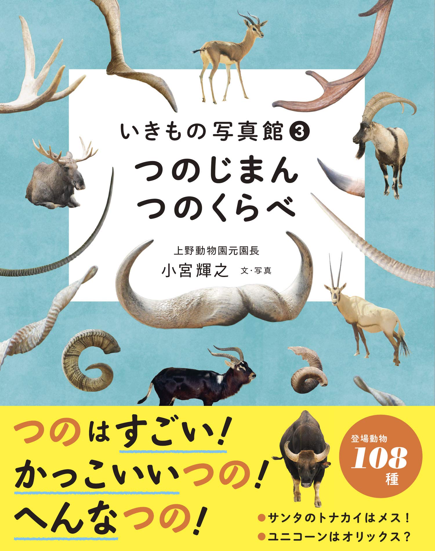 いきもの写真館3 つのじまん つのくらべ | 小宮輝之 |本 | 通販 | Amazon