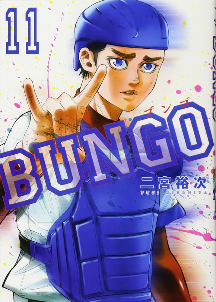 BUNGO―ブンゴ― 11 (ヤングジャンプコミックス) | 二宮 裕次 |本