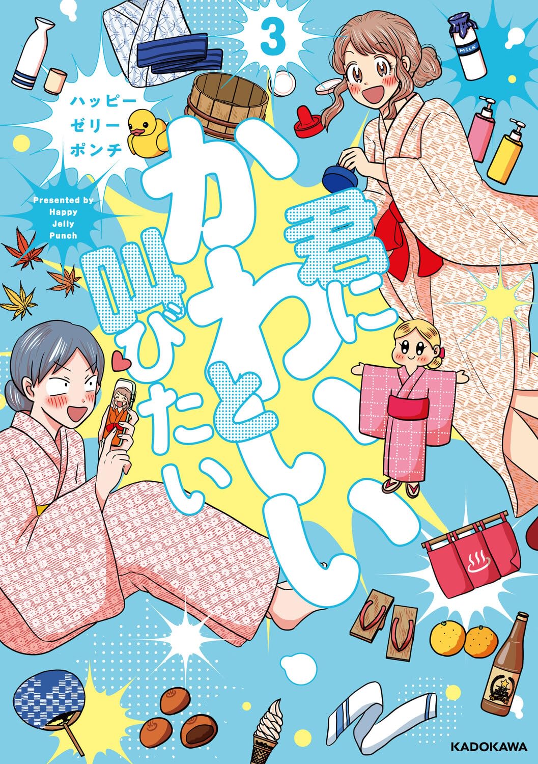Amazon.co.jp: 君にかわいいと叫びたい3 : ハッピーゼリーポンチ: 本