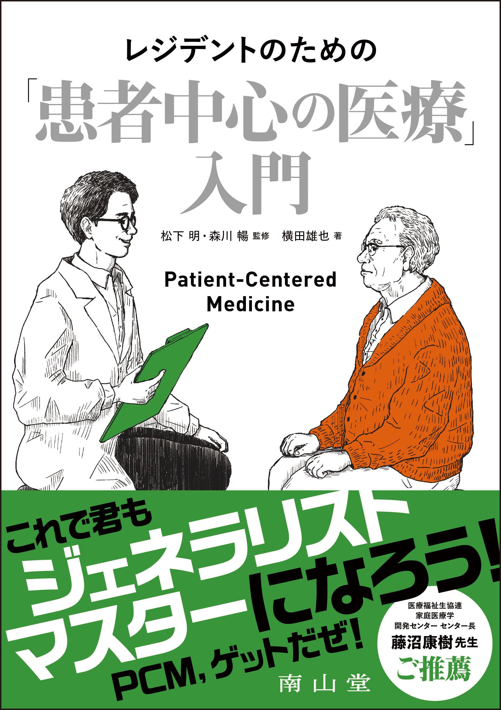 レジデントのための「患者中心の医療」入門 | 松下 明, 森川 暢, 横田