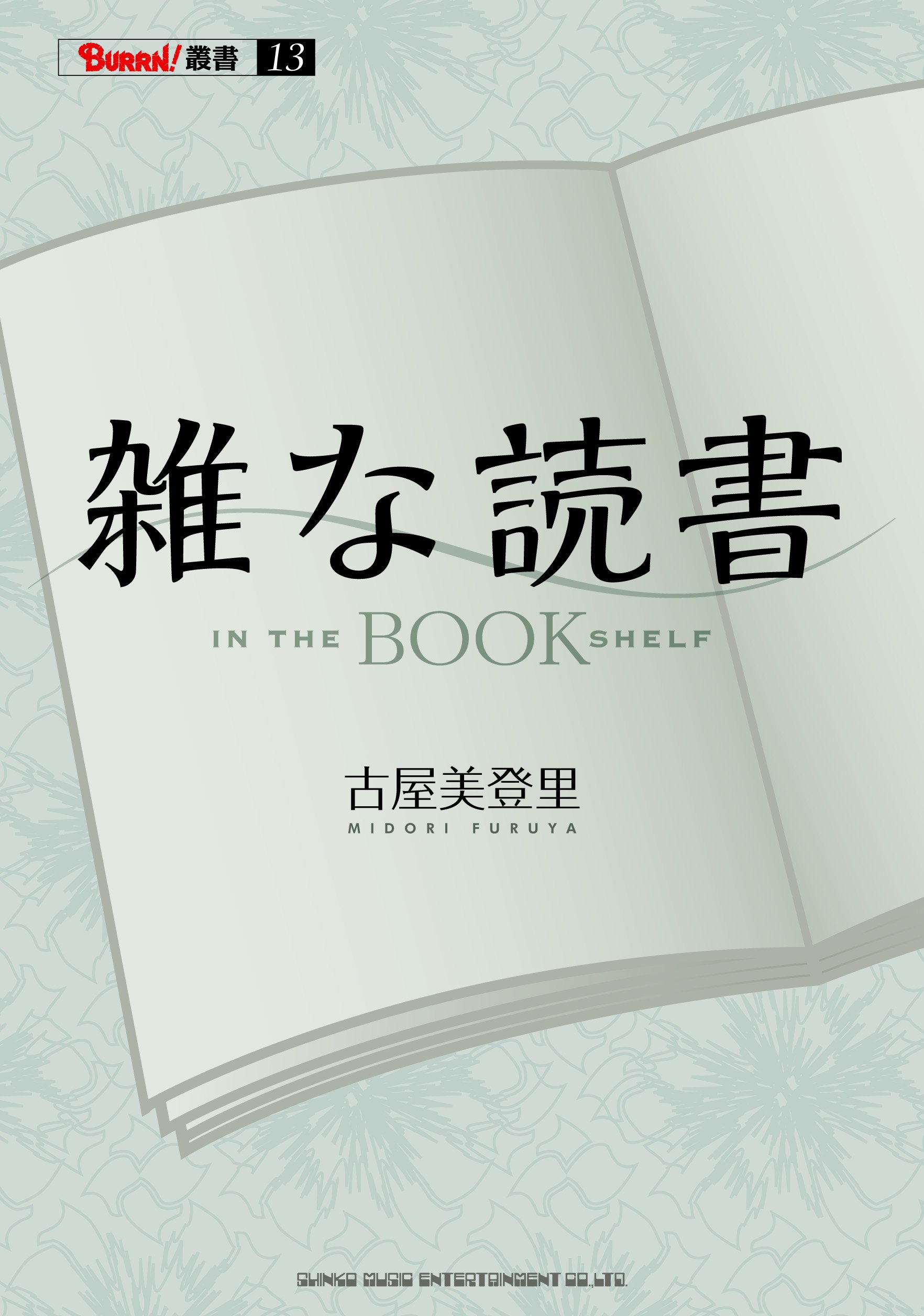 雑な読書 (BURRN!叢書) | 古屋 美登里 |本 | 通販 | Amazon