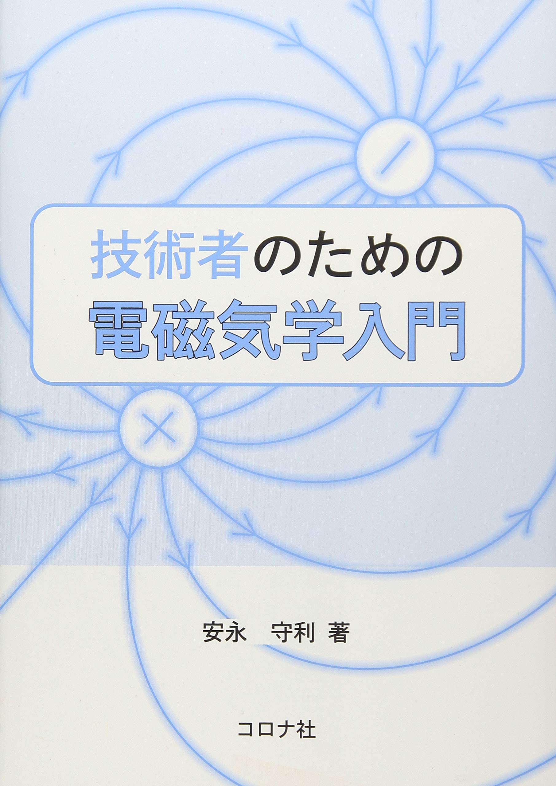 技術者のための電磁気学入門 | 安永 守利 |本 | 通販 | Amazon