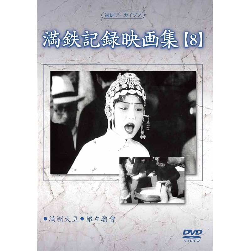 中古】 満州アーカイブス 満鉄記録映画集 全12巻セット [DVD]