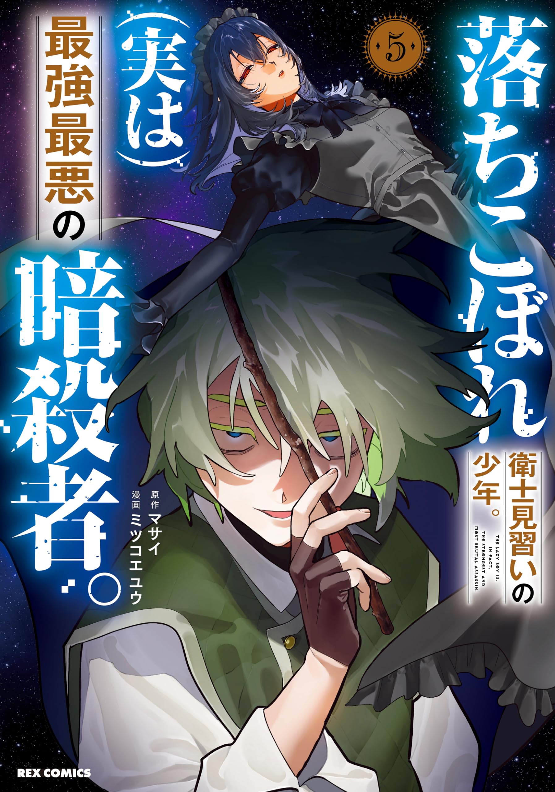 少年漫画 5.0 Amazon.co.jp: 落ちこぼれ衛士見習いの少年。(実は)最強最悪の暗殺者