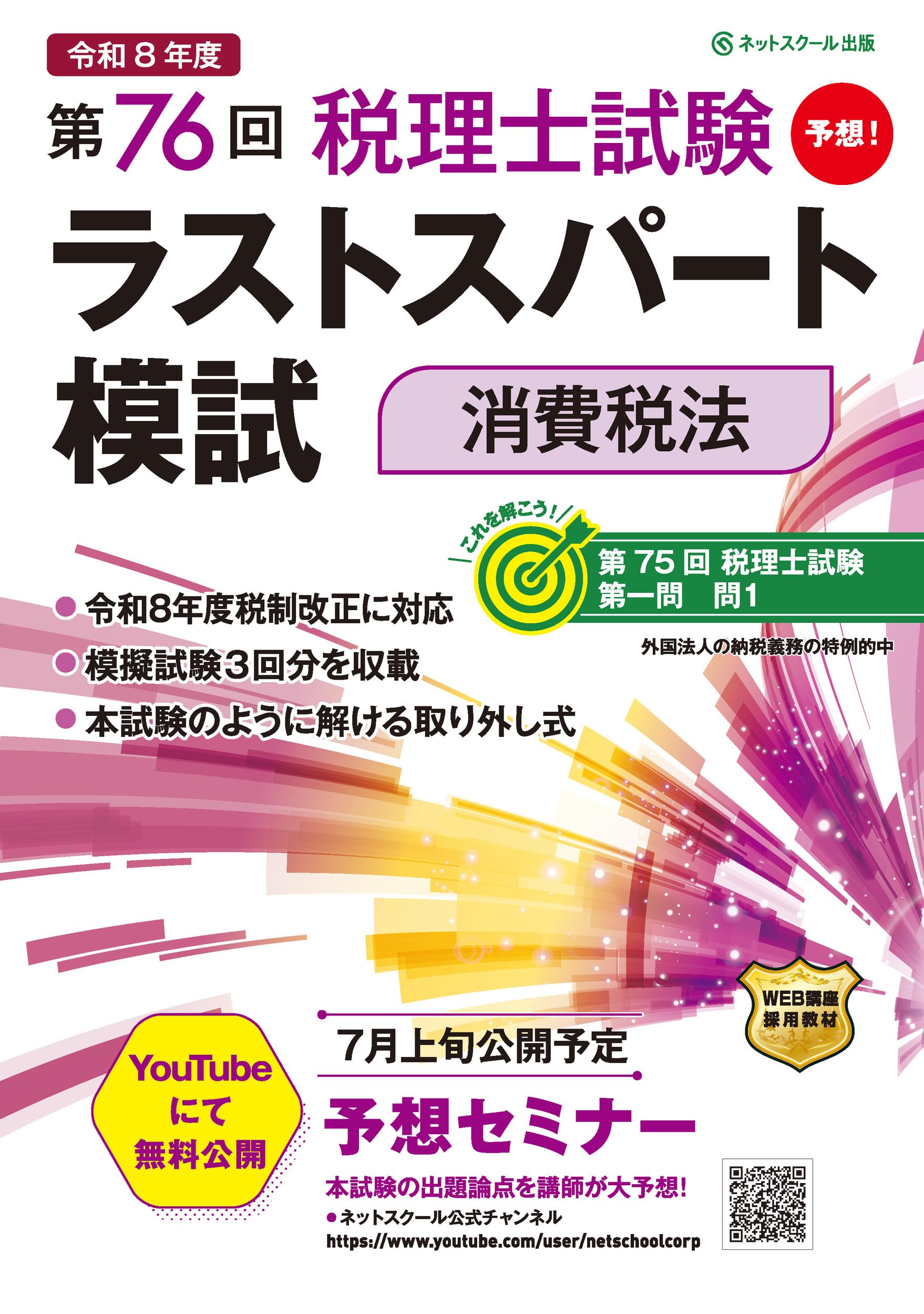 税理士試験 TAC 法人税法　年内完結、上級、直前、模試、ラストスパート2025 第76回税理士試験ラストスパート模試消費税法 | ネットスクール株式
