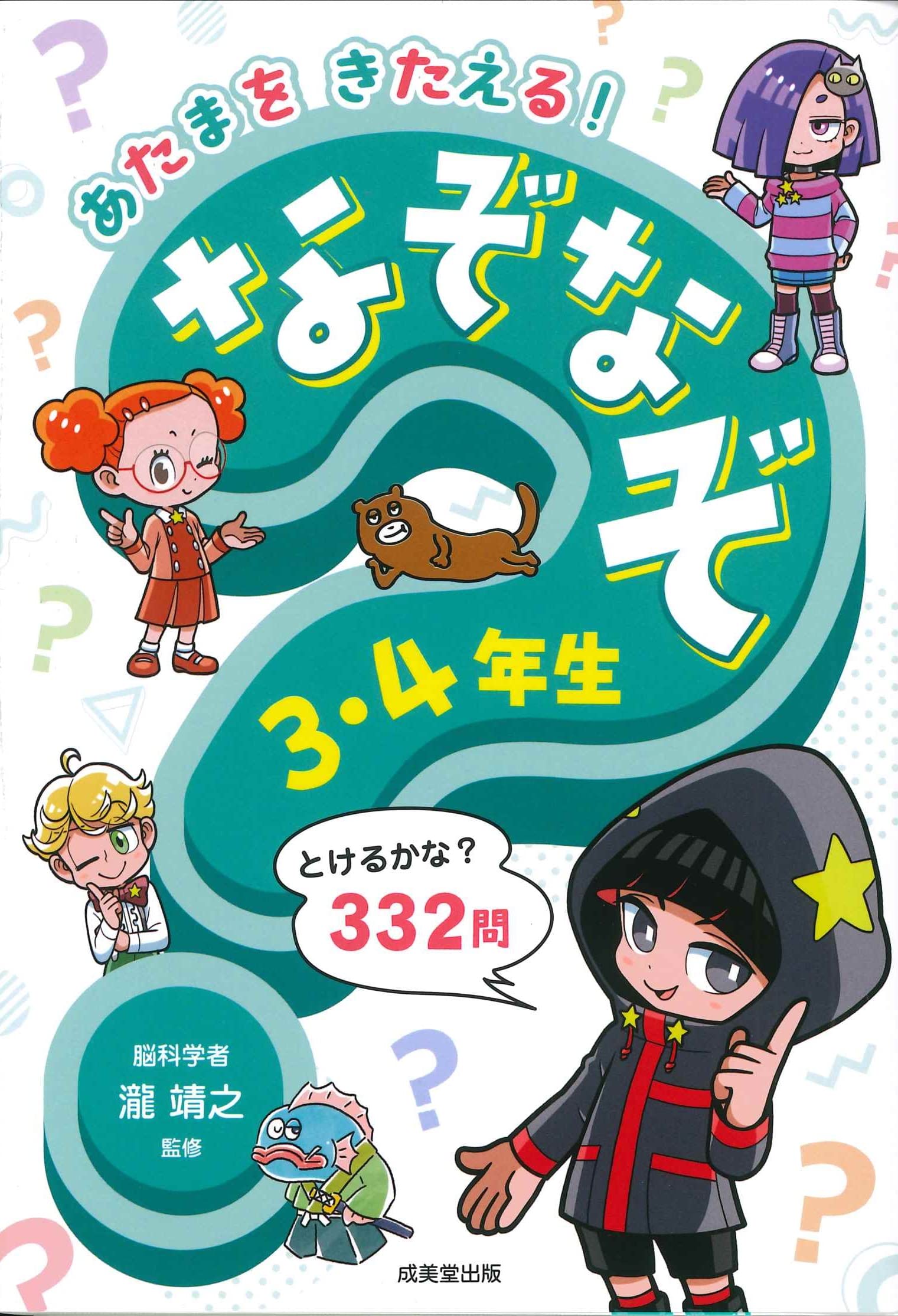 あそぼ なぞなぞ3、4年生 【公式通販】