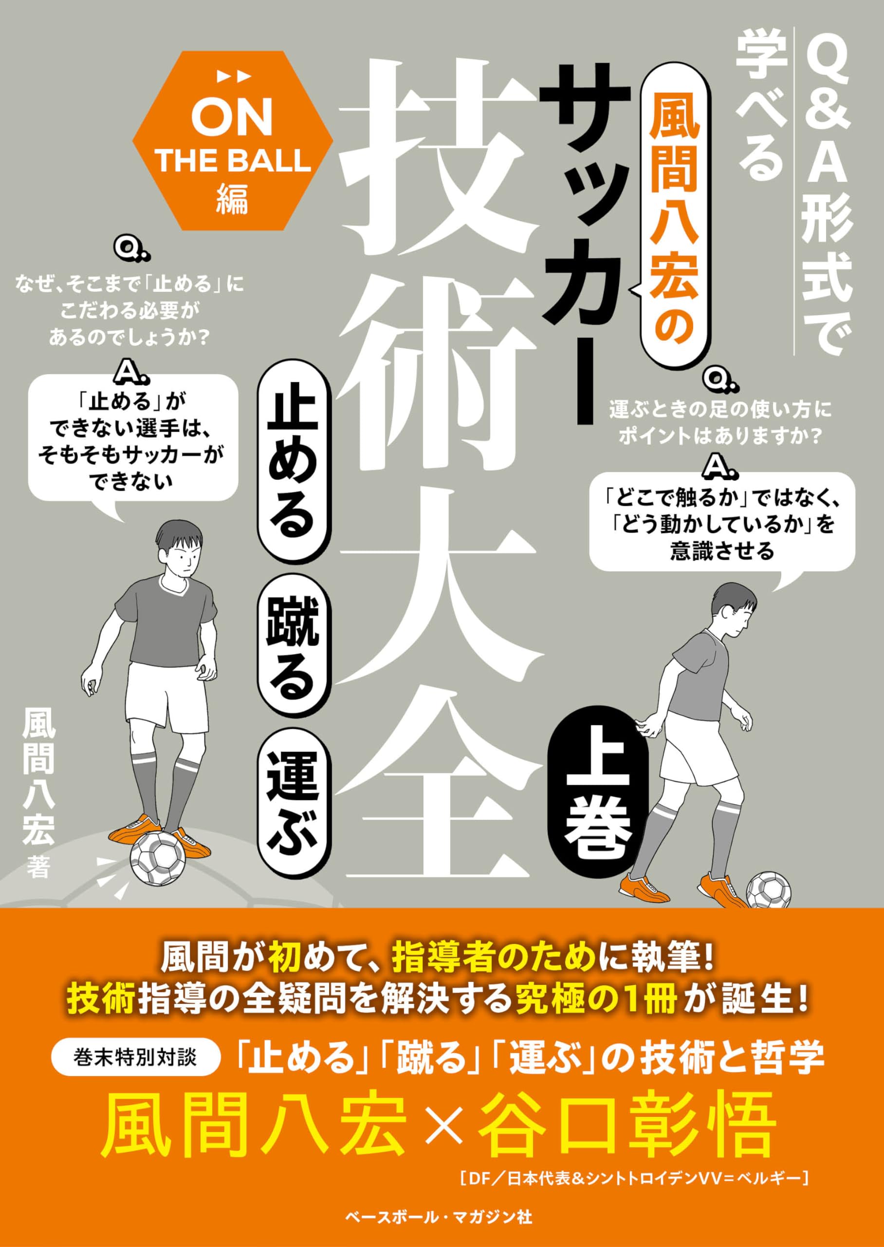 風間八宏のサッカー技術大全 上巻 止める 蹴る 運ぶ | 風間八宏