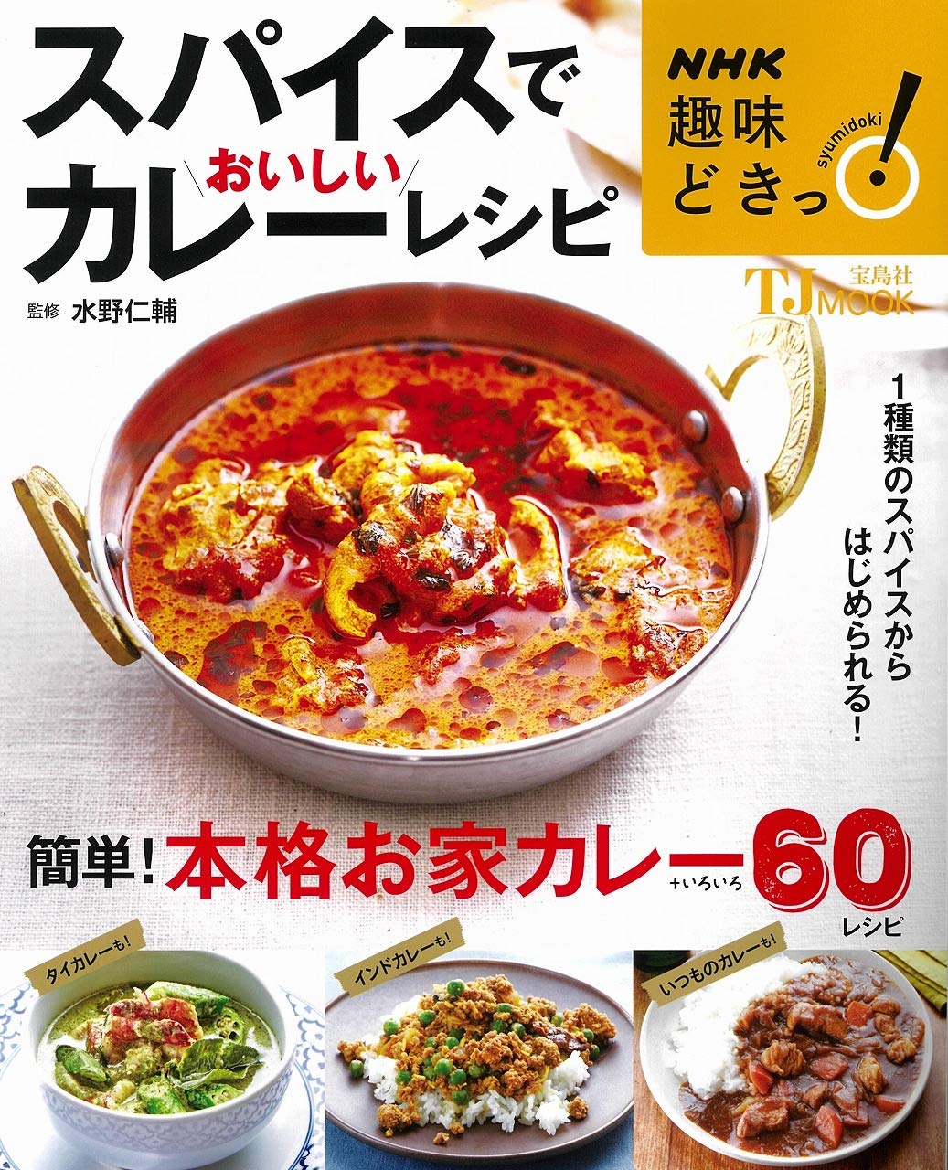 Nhk趣味どきっ スパイスでおいしいカレーレシピ Tjmook 水野 仁輔 配送料無料