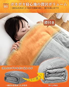 Amazon｜VK Living 毛布 二枚合わせ セミダブル 【瞬間超発熱