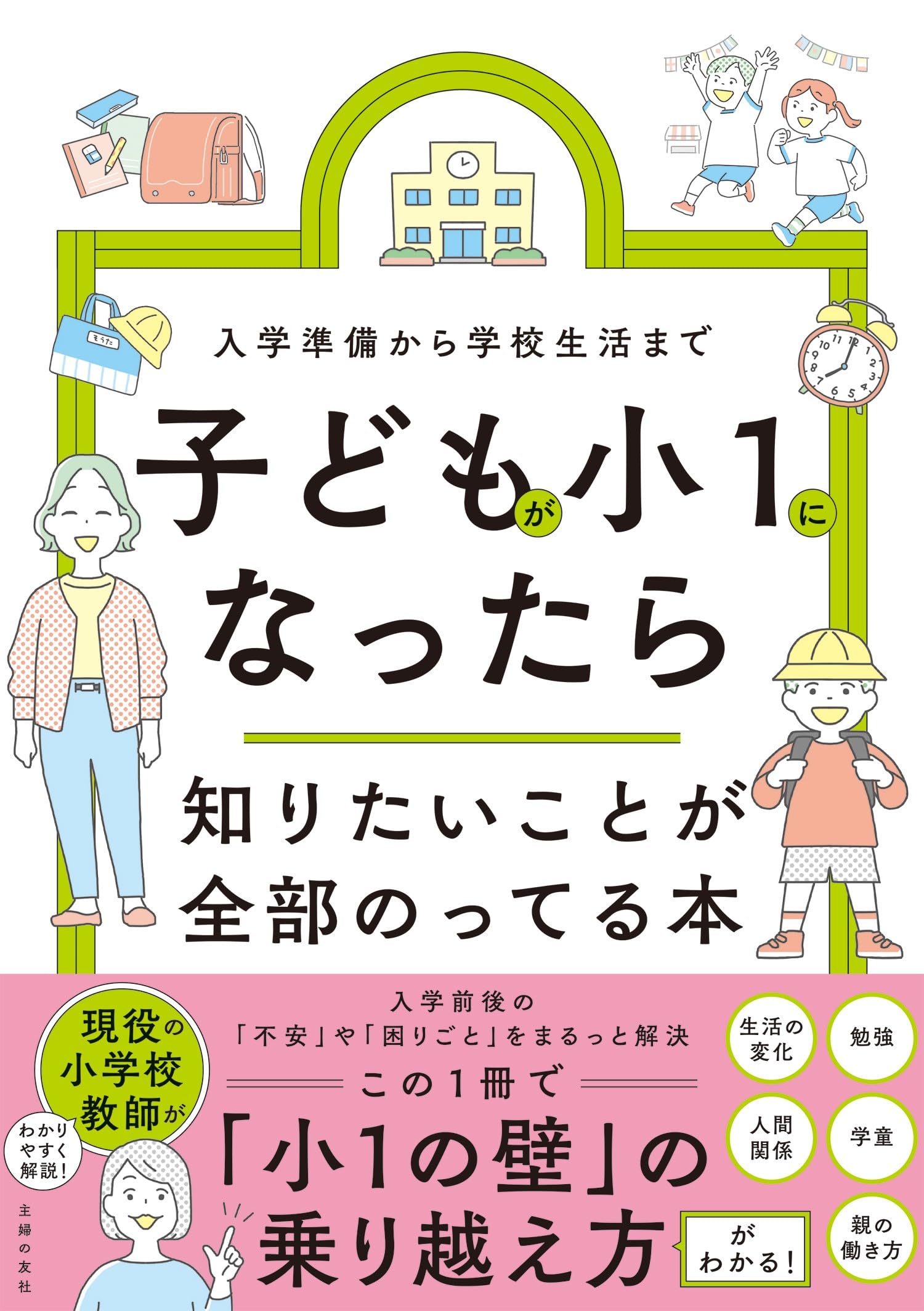 子どもが小1になったら知りたいことが全部のってる本 (知りたいこと