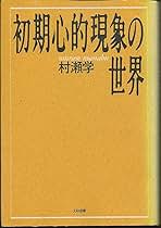 初期心的現象の世界 理解のおくれの本質を考える 初期心的現象の世界: 理解のおくれの本質を考える (Modern