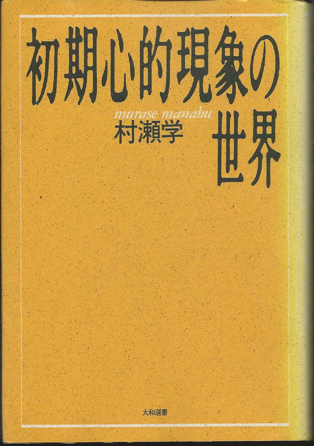 初期心的現象の世界 (大和選書) | 村瀬 学 |本 | 通販 | Amazon