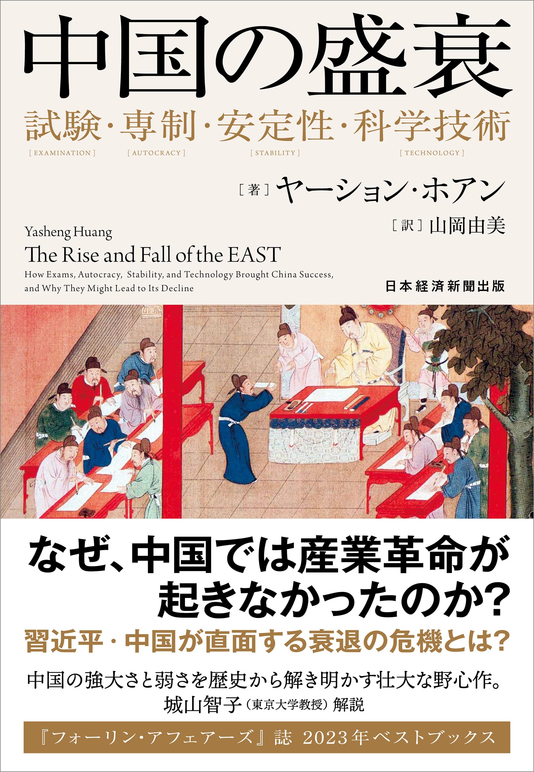 中国の盛衰 試験・専制・安定性・科学技術 | ヤーション・ホアン, 山岡