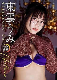 [雑誌] 【デジタル限定】東雲うみ デジタルPHOTOBOOK Nocturne 2025.10.14