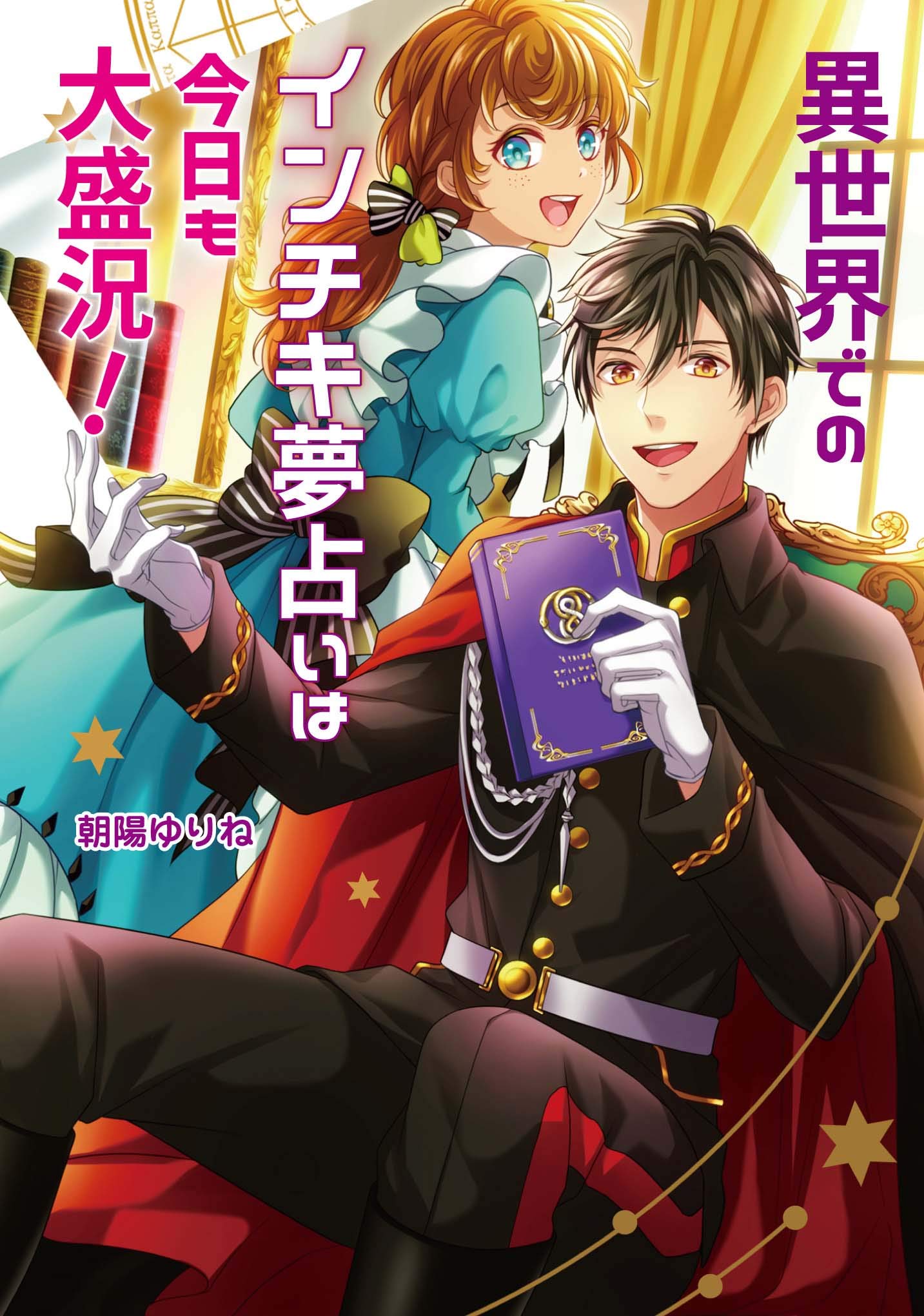 異世界でのインチキ夢占いは今日も大盛況 コスミック文庫a ゆりね 朝陽 本 通販 Amazon