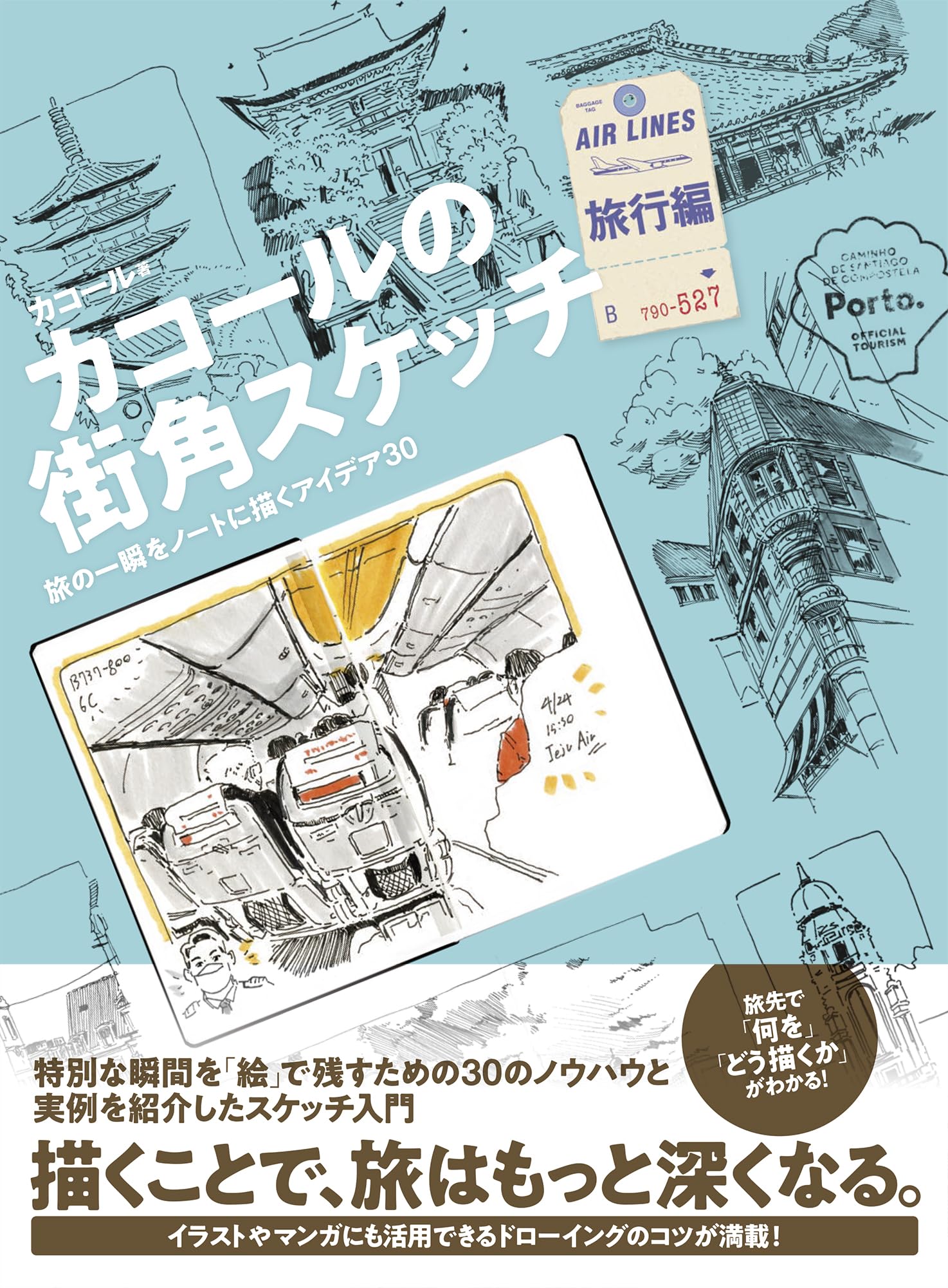 カコールの街角スケッチ 旅行編-旅の一瞬をノートに描くアイデア30