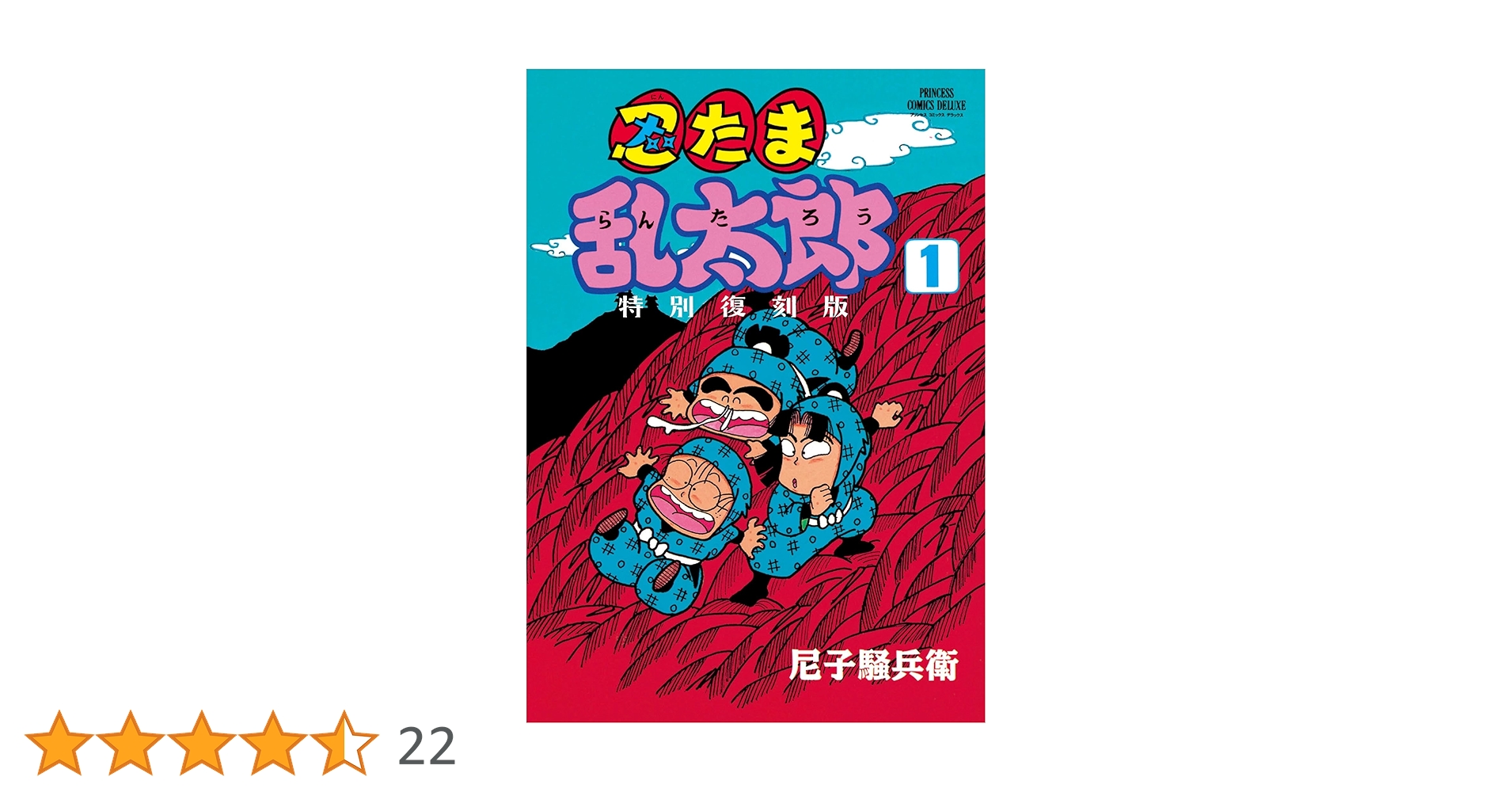Amazon.co.jp: 忍たま乱太郎 特別復刻版 1 (1) (プリンセスコミックス