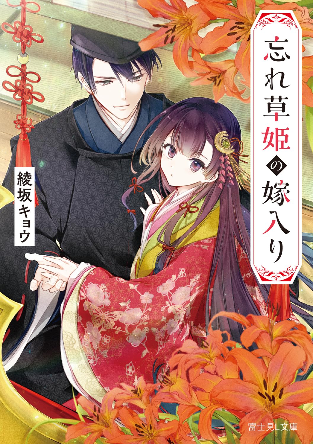 Amazon.co.jp: 忘れ草姫の嫁入り (富士見L文庫) : 綾坂 キョウ, 駒田
