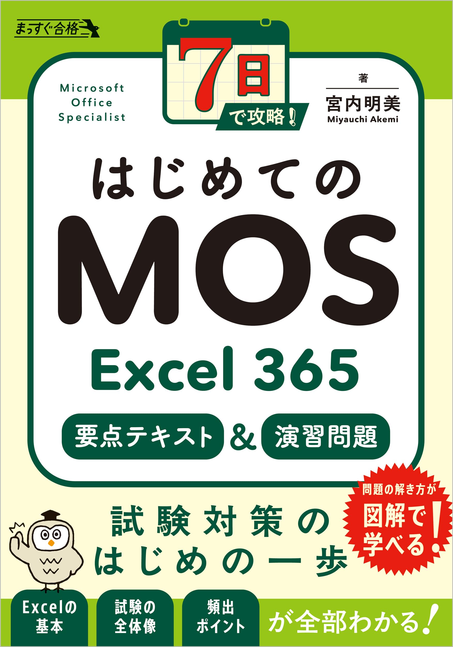 みほ　わかるとできる　テキスト7本セット 7日で攻略！ はじめてのMOS Excel 365 要点テキスト＆演習問題 | 宮内
