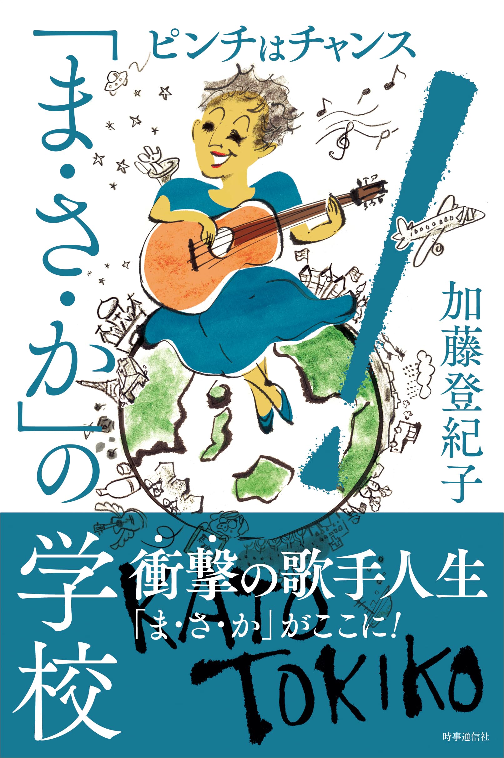 Amazon.co.jp: 「まさか」の学校 : 加藤登紀子: 本