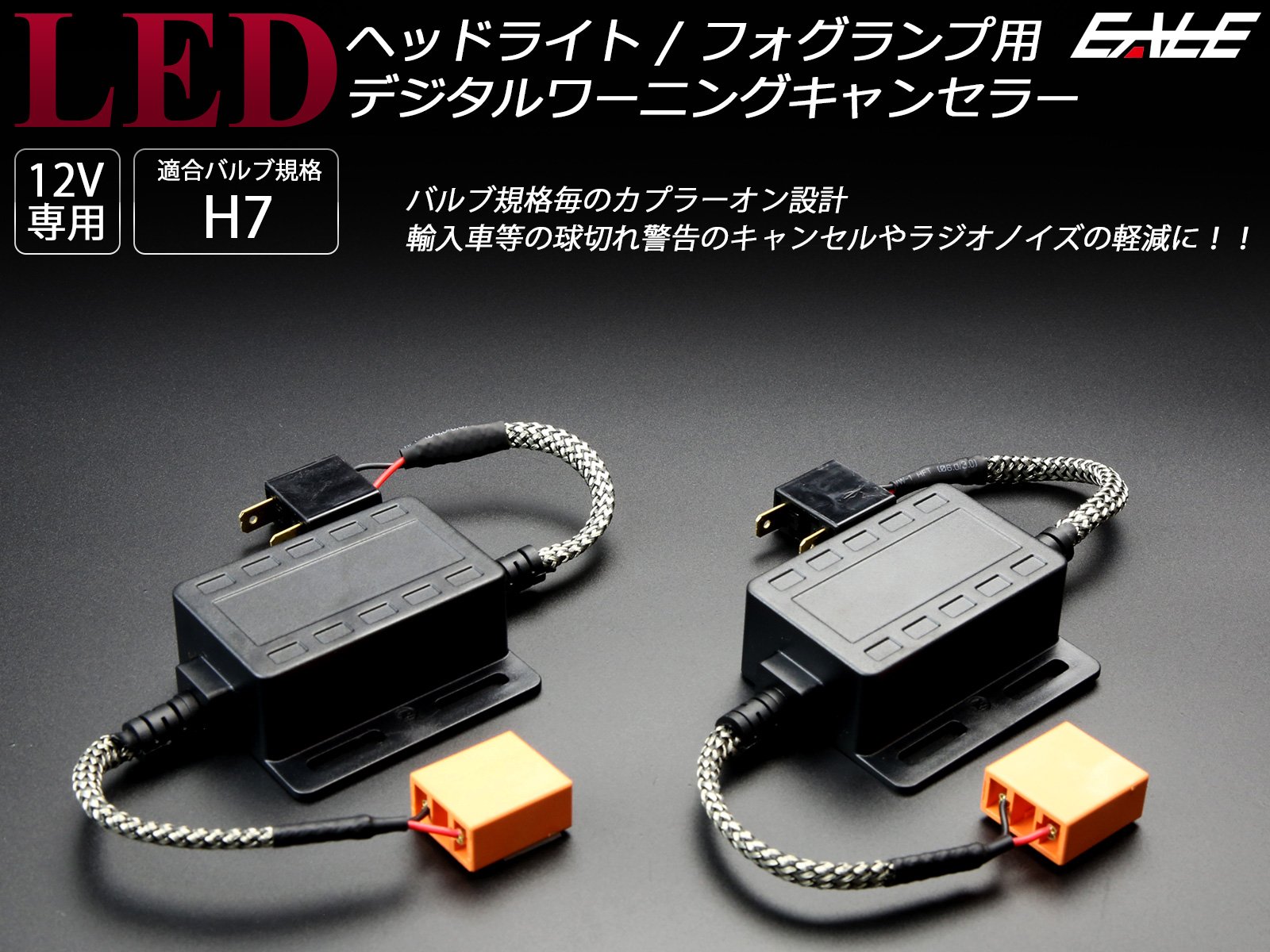Amazon | LED ヘッドライト フォグランプ用 H7 デジタル式 警告灯 