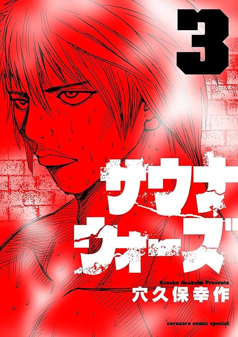 『サウナウォーズ(3)』の表紙イラスト 電子書籍 漫画