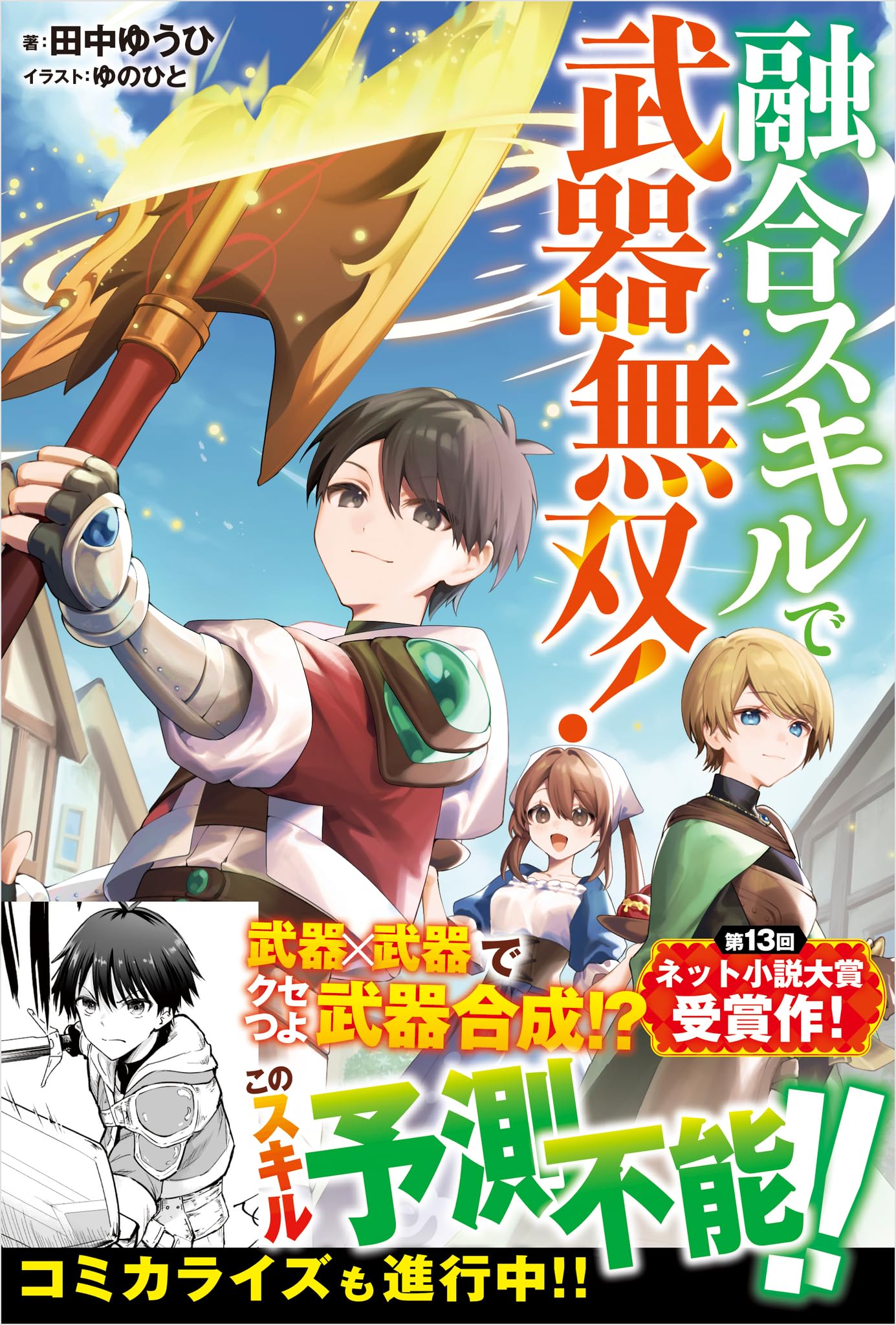 Amazon.co.jp: 融合スキルで武器無双！ (ツギクルブックス) : 田中ゆう