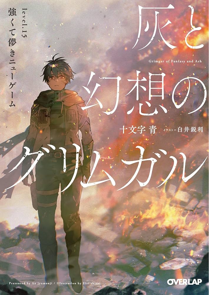灰と幻想のグリムガル level.1～15 (17冊) Amazon.co.jp: 灰と幻想のグリムガル level.17 いつか戦いの日に