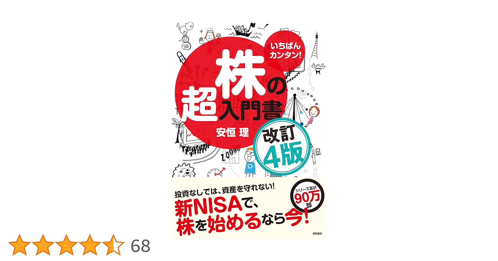 いちばんカンタン！ 株の超入門書 改訂4版（新NISA対応