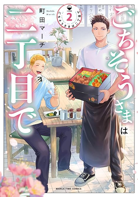 『ごちそうさまは二丁目で　２巻』の表紙イラスト 電子書籍 漫画