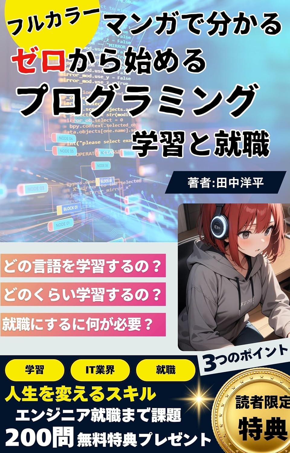[マンガでわかる]ゼロから始めるプログラ