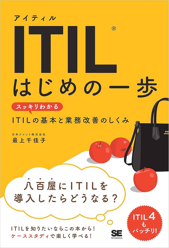 Amazon.co.jp: ITIL はじめの一歩 スッキリわかるITILの基本と業務改善
