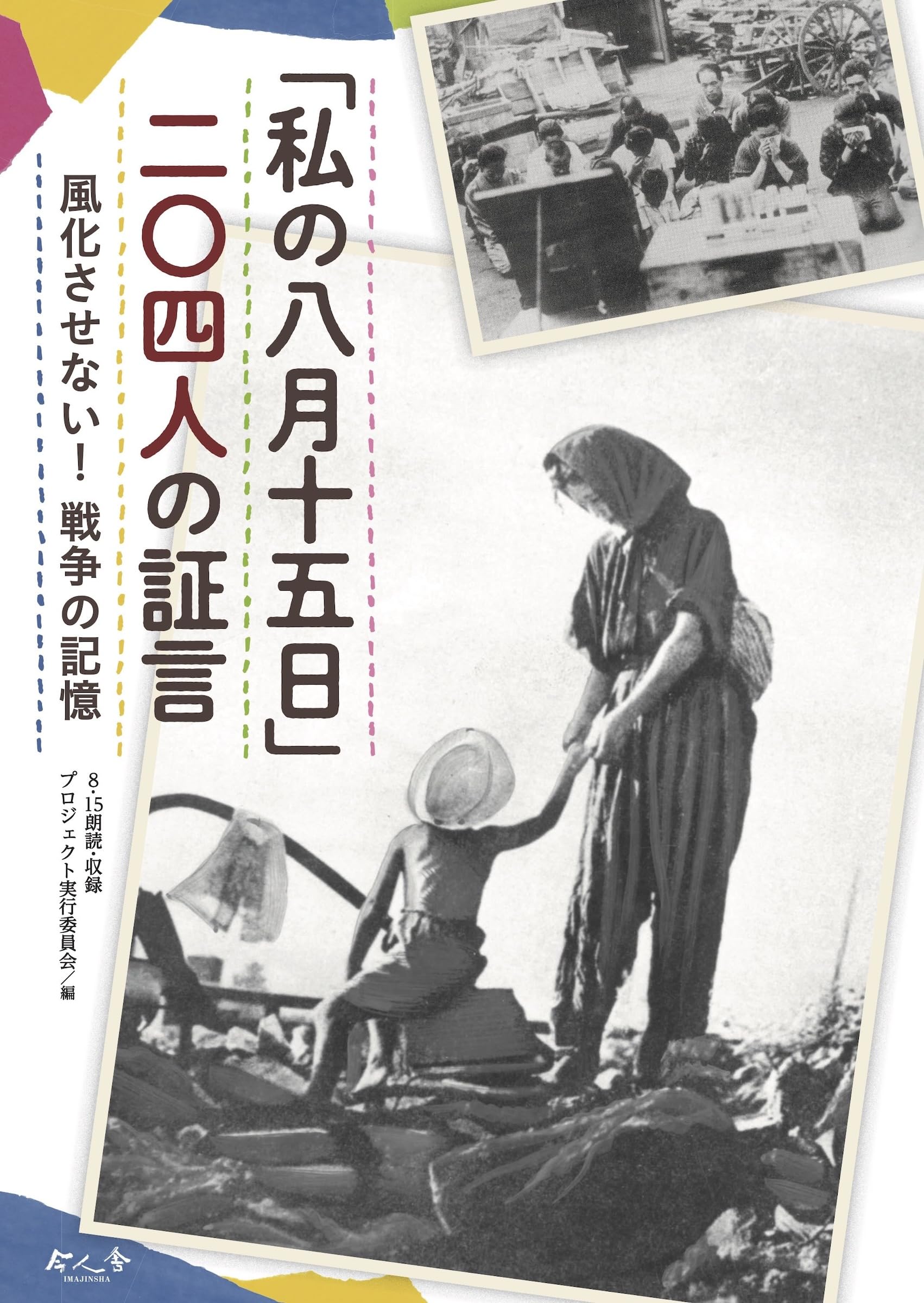 Amazon.co.jp: 「私の八月十五日」二〇四人の証言 風化させない!戦争の