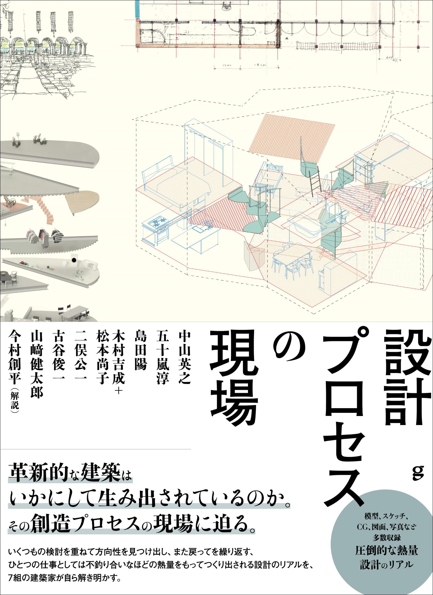 設計プロセスの現場 | 中山 英之, 五十嵐 淳, 島田 陽, 木村 吉成＋