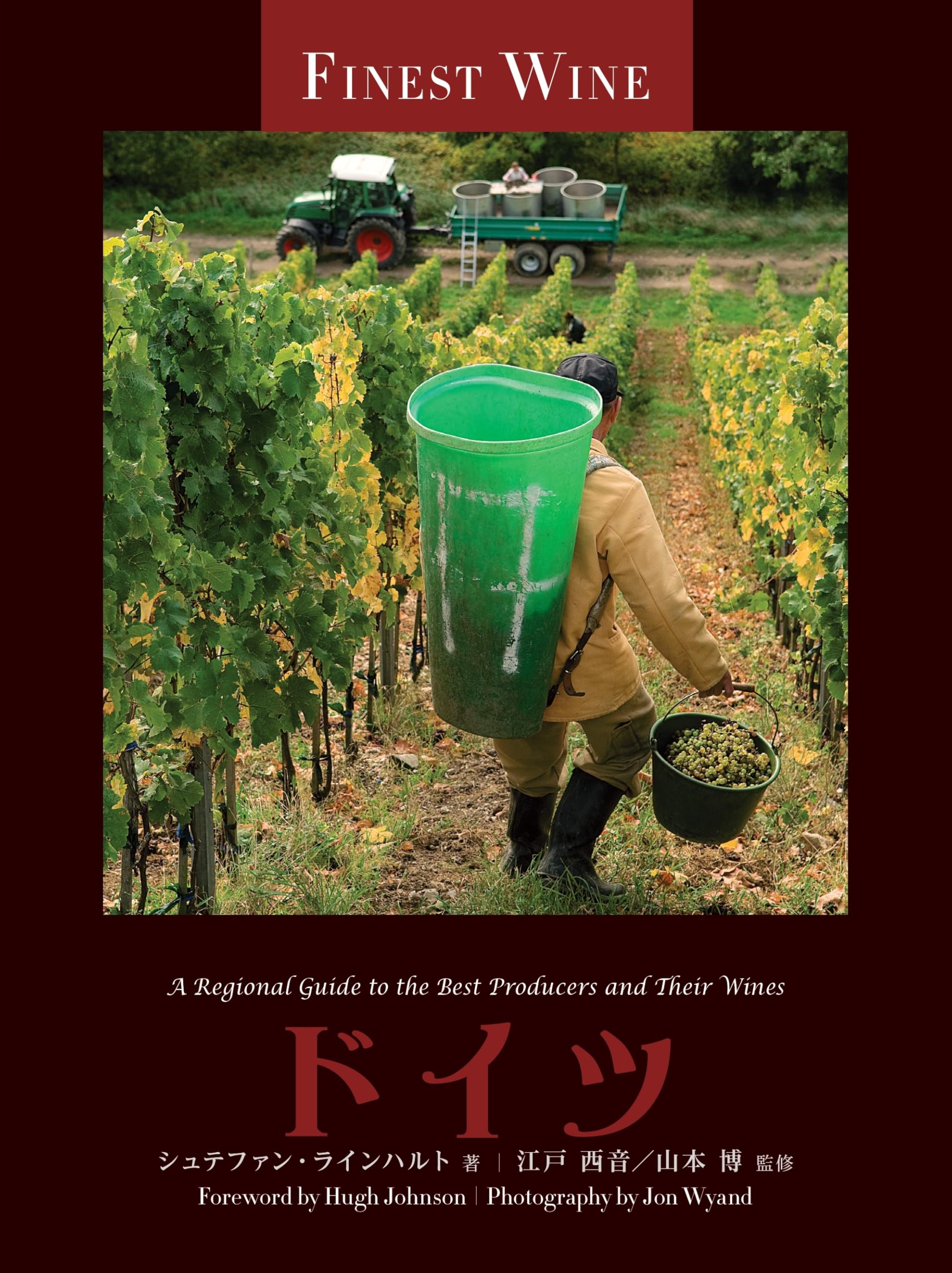 ドイツ (FINE WINEシリーズ) | シュテファン・ラインハルト, 江戸 西音