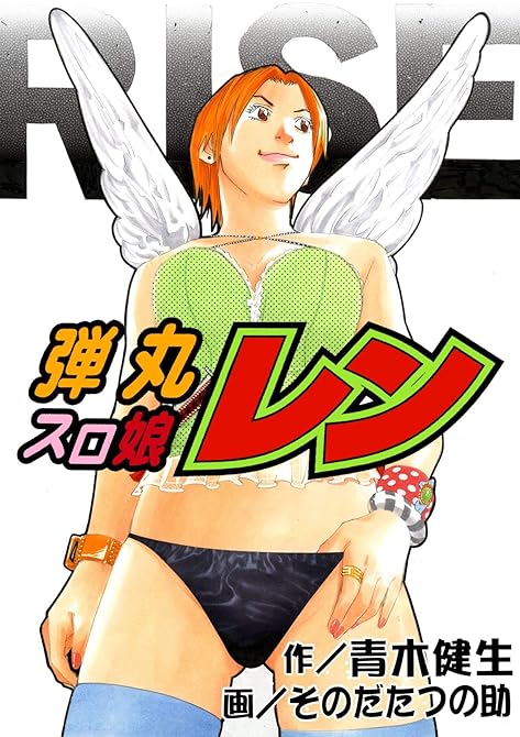 『弾丸スロ娘レン』の表紙イラスト 電子書籍 漫画