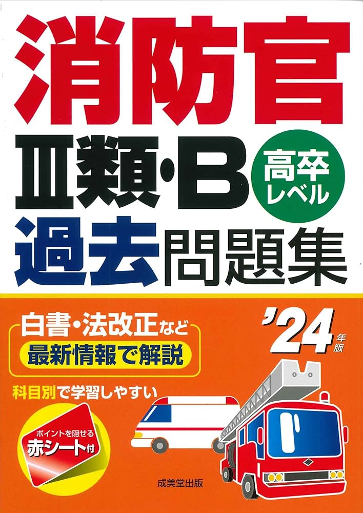 消防官、本セット 消防官III類・B過去問題集 '24年版 (2024年版) | 成美堂出版編集