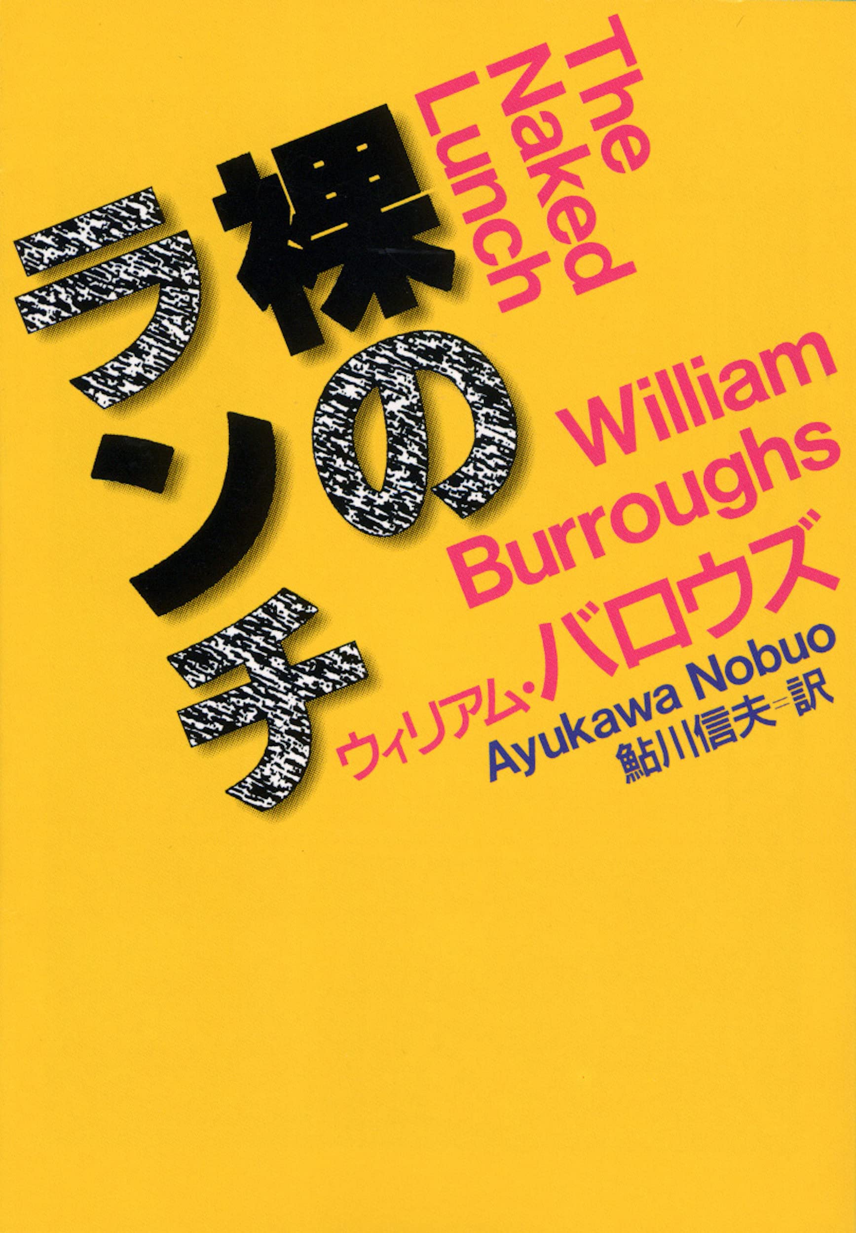 裸のランチ (河出文庫) | ウィリアム・バロウズ, 鮎川 信夫 |本 | 通販  
