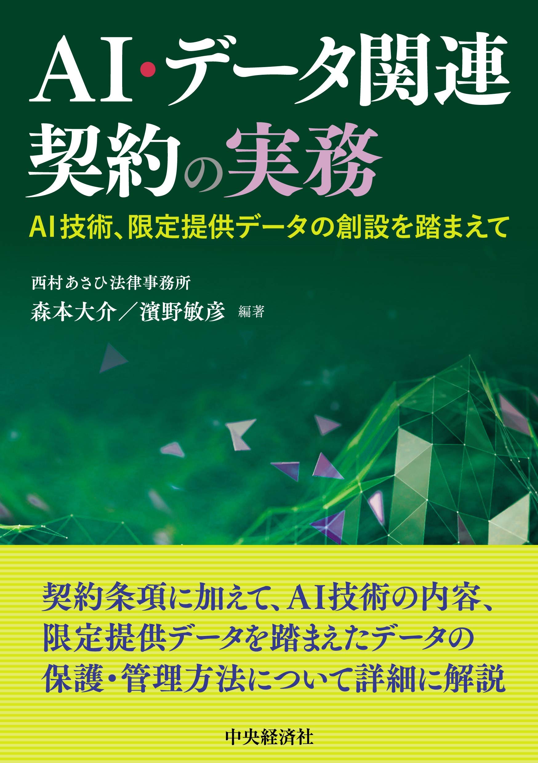 AI・データ関連契約の実務 ―AI技術、限定提供データの創設を踏まえて