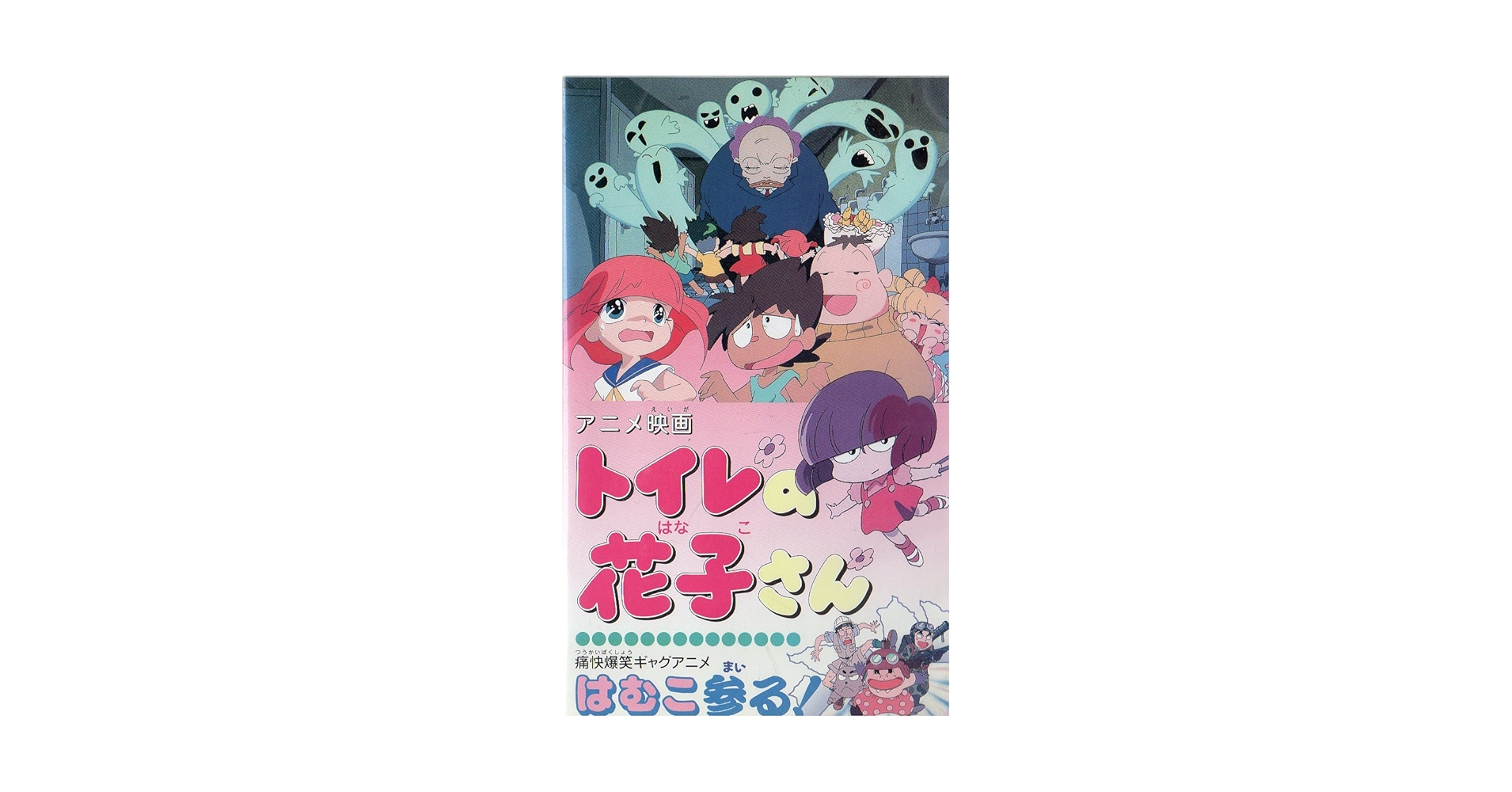 Amazon.co.jp: トイレの花子さん/はむこ参る!【劇場版】 [VHS] : DVD