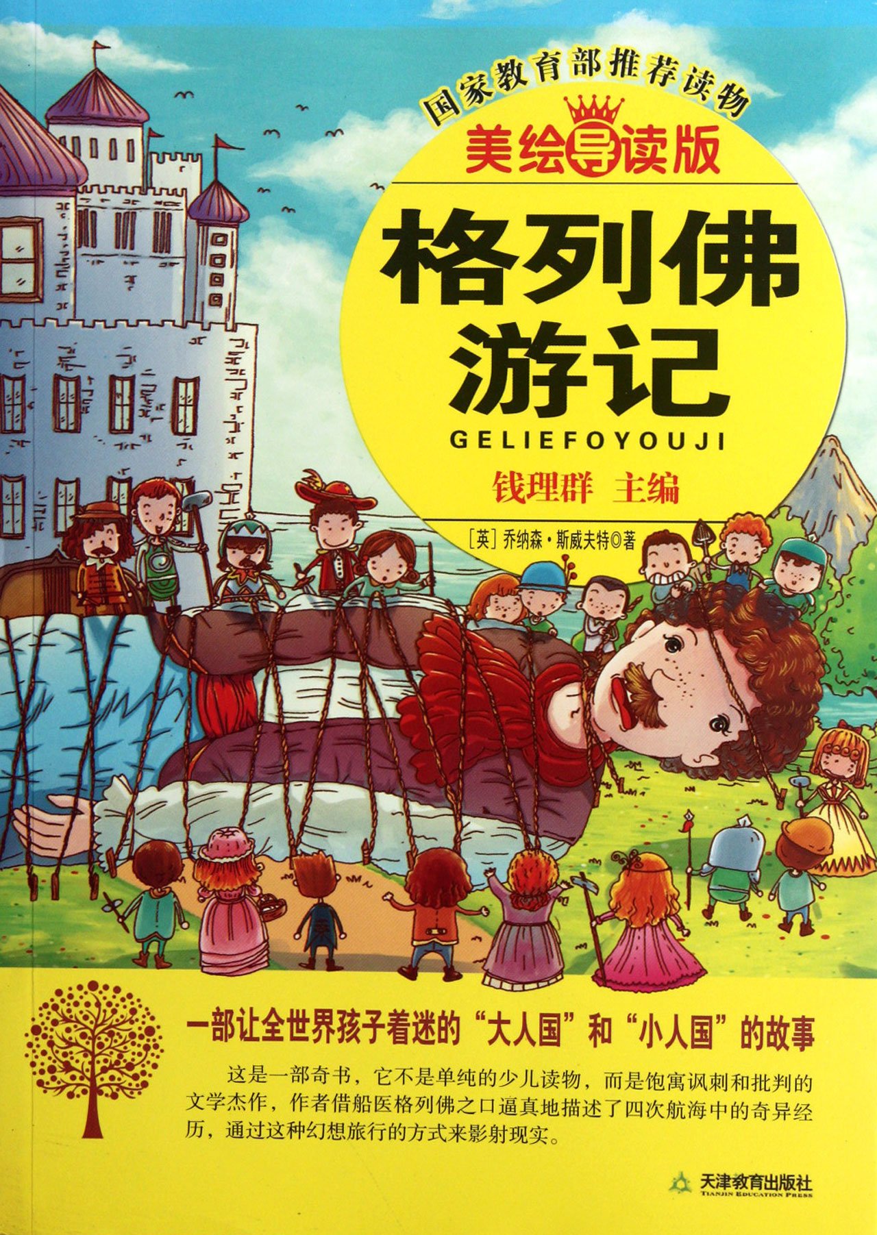 Gullivers Travels-Illustrated Edition with Guidelines (Chinese Edition)