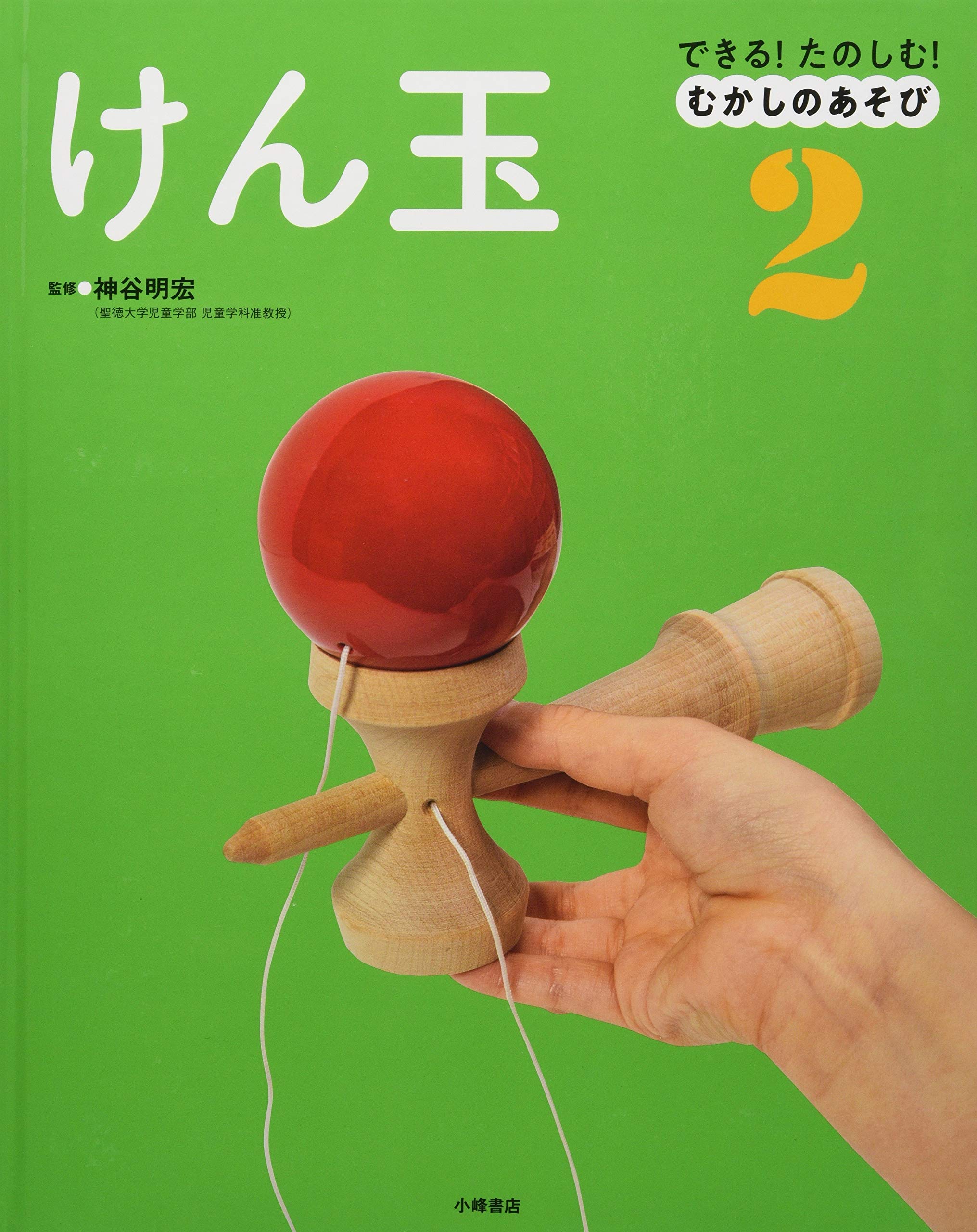 できる たのしむ むかしのあそび 2けん玉 できる たのしむ むかしのあそび 明宏 神谷 本 通販 Amazon